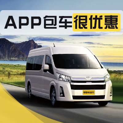 南平包车租车